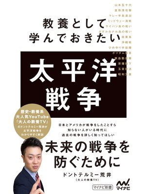 cover image of 教養として学んでおきたい太平洋戦争